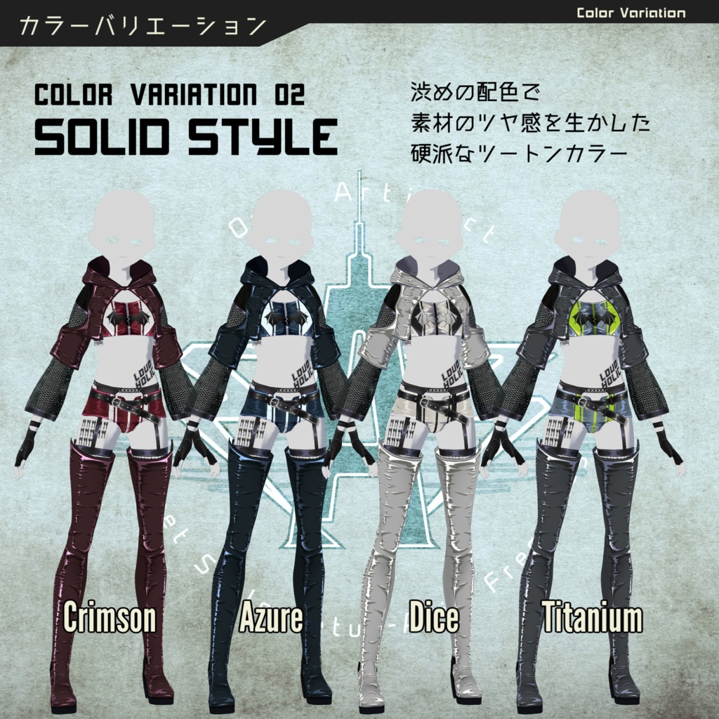 【VRoidコーデセット】アシッドフリーケンシー【全8色】