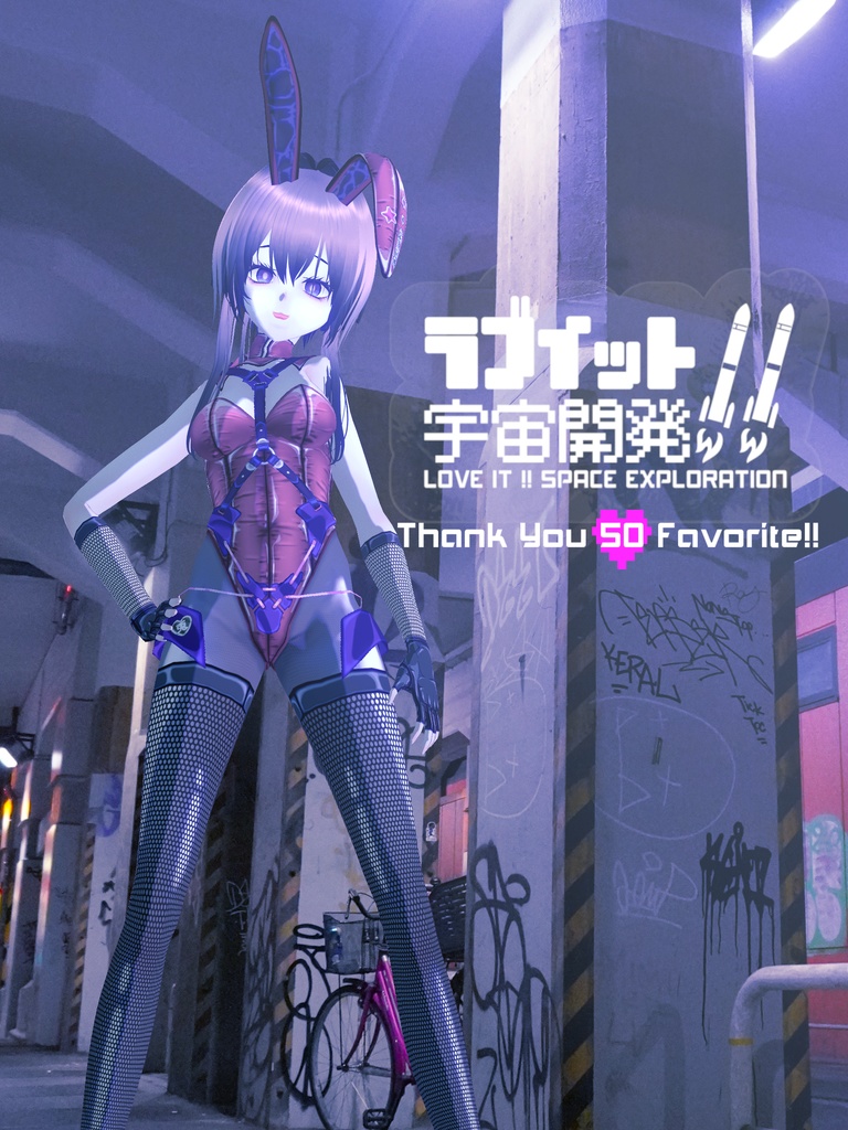 【VRoidバニースーツ】ラブイット!!宇宙開発【全16色】