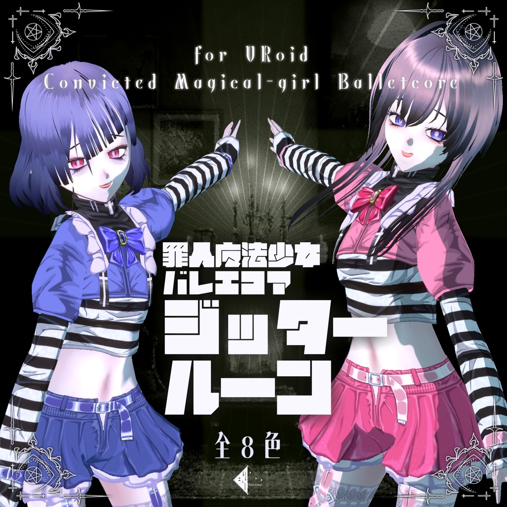 【VRoid用衣装】罪人魔法少女バレエコア_ジッタールーン【全8色】