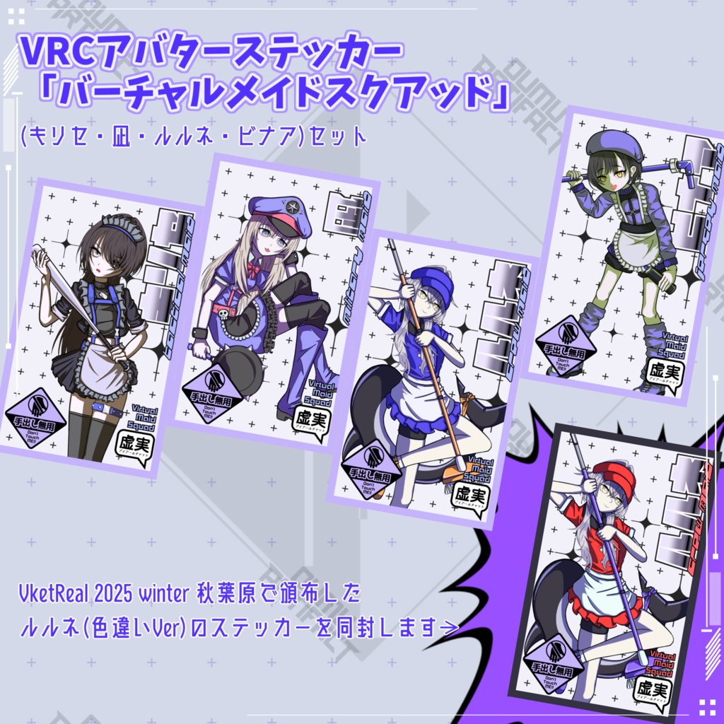 VRCアバターステッカーセット「バーチャルメイドスクアッド」
