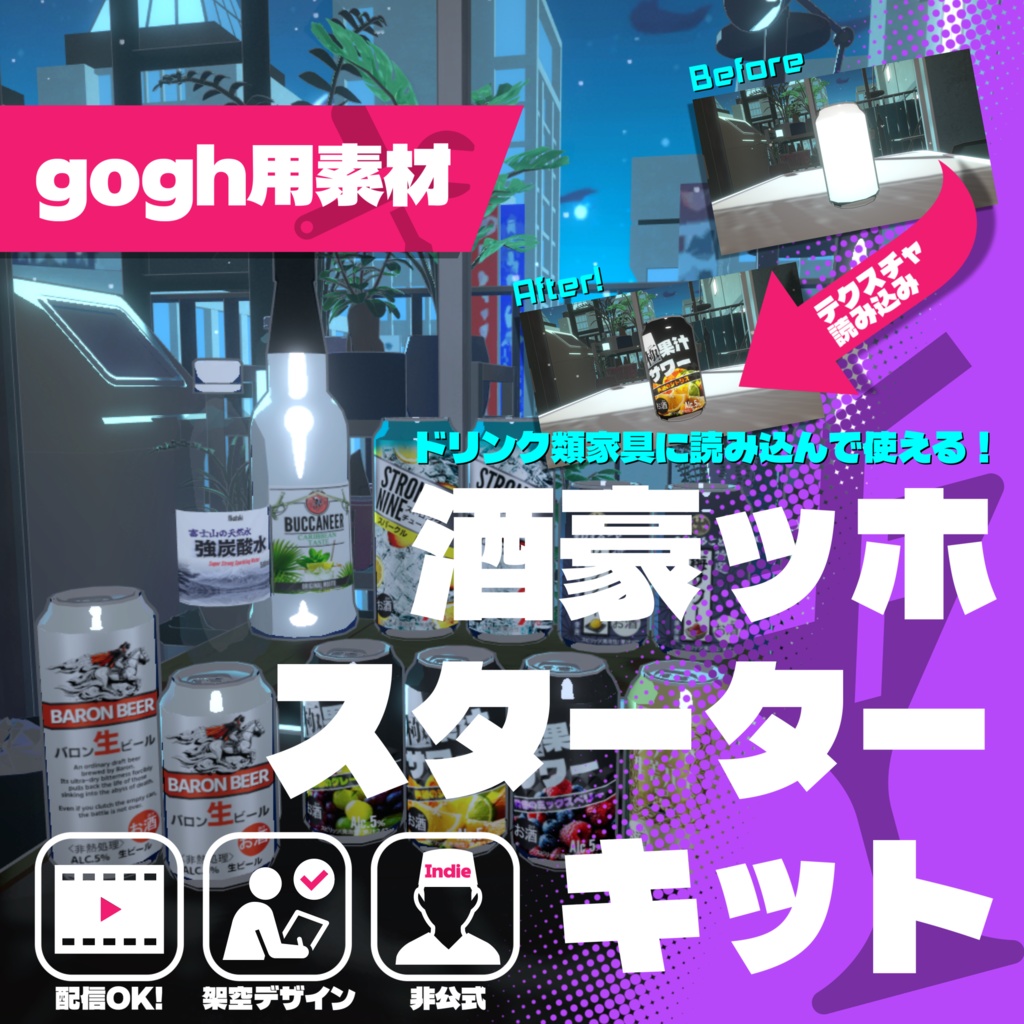 【gogh用素材】酒豪ッホ　スターターキット