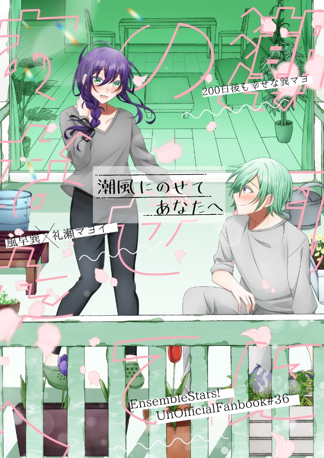 【巽マヨ】潮風にのせてあなたへ