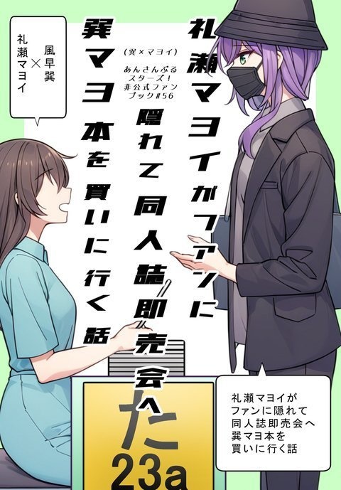 【巽マヨ】礼瀬マヨイがファンに隠れて同人誌即売会へ巽マヨ本を買いに行く話