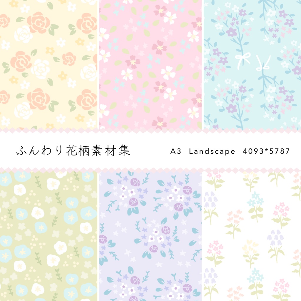 ふんわり花柄素材集