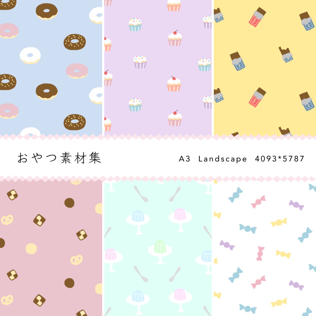 おやつ素材集