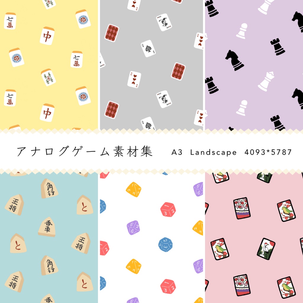 アナログゲーム素材集