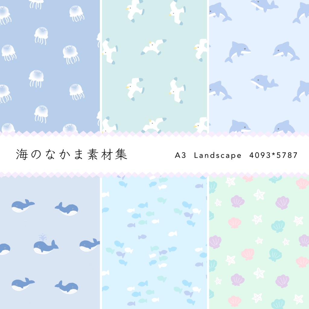 海のなかま素材集