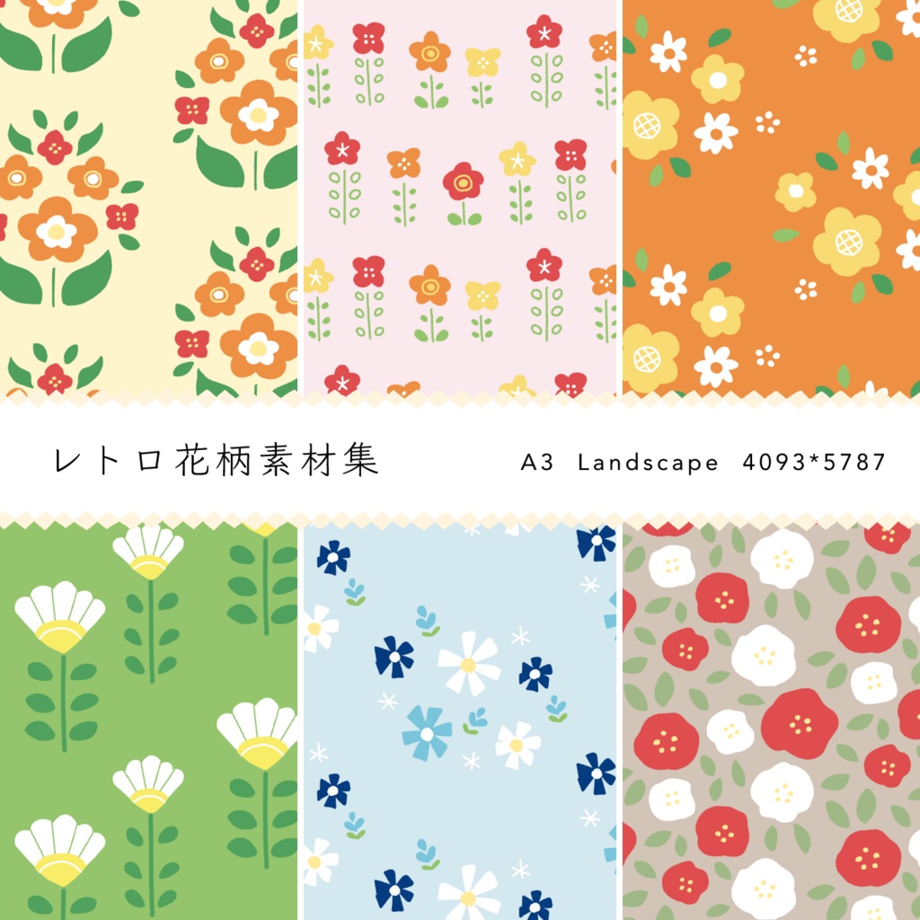 レトロ花柄素材集