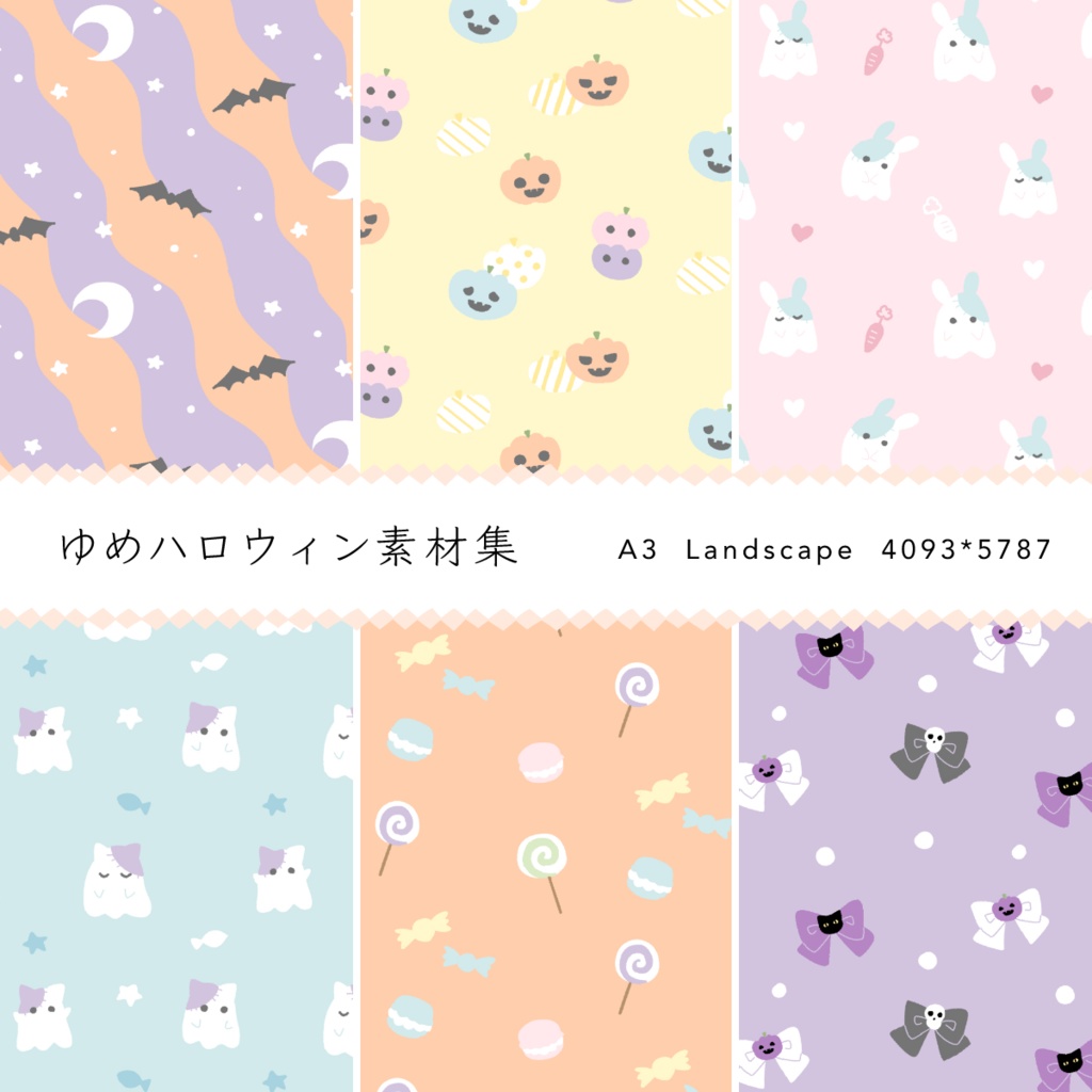 ゆめハロウィン素材集