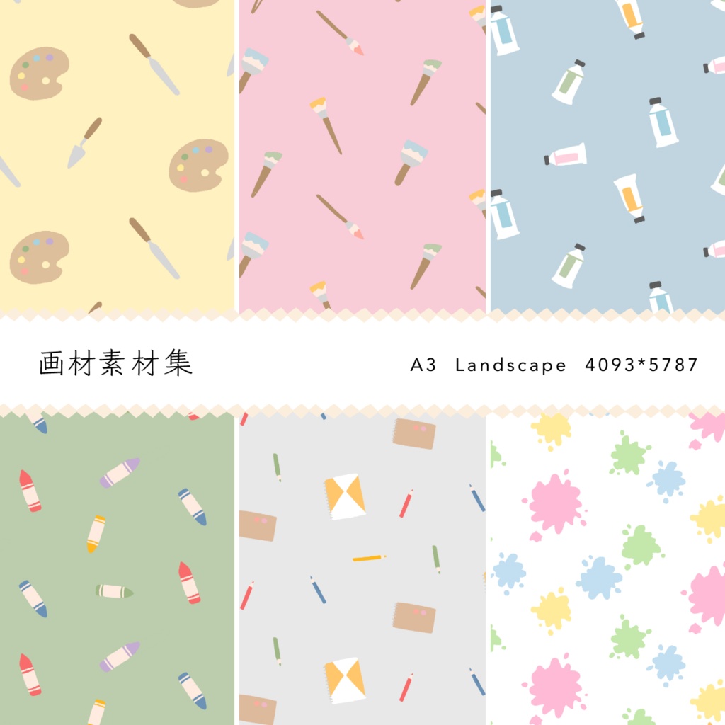 画材素材集