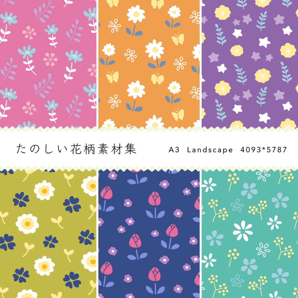たのしい花柄素材集