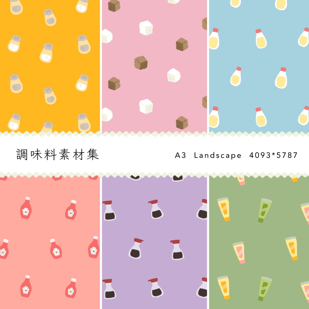 調味料素材集