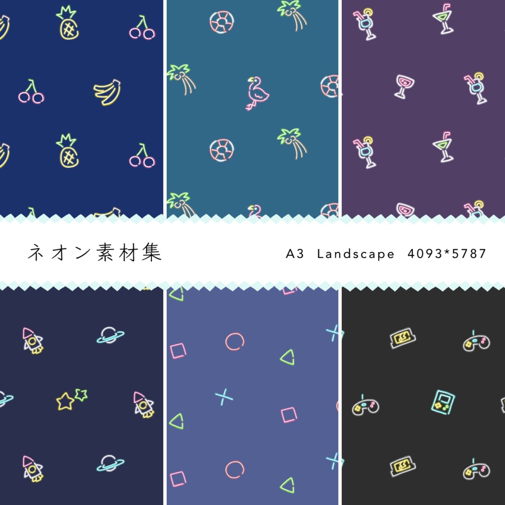 ネオン素材集