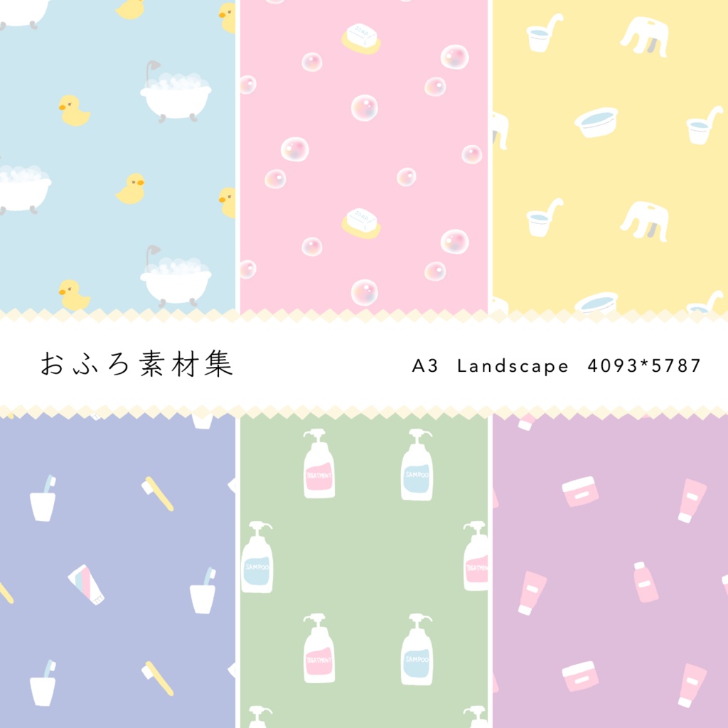 おふろ素材集