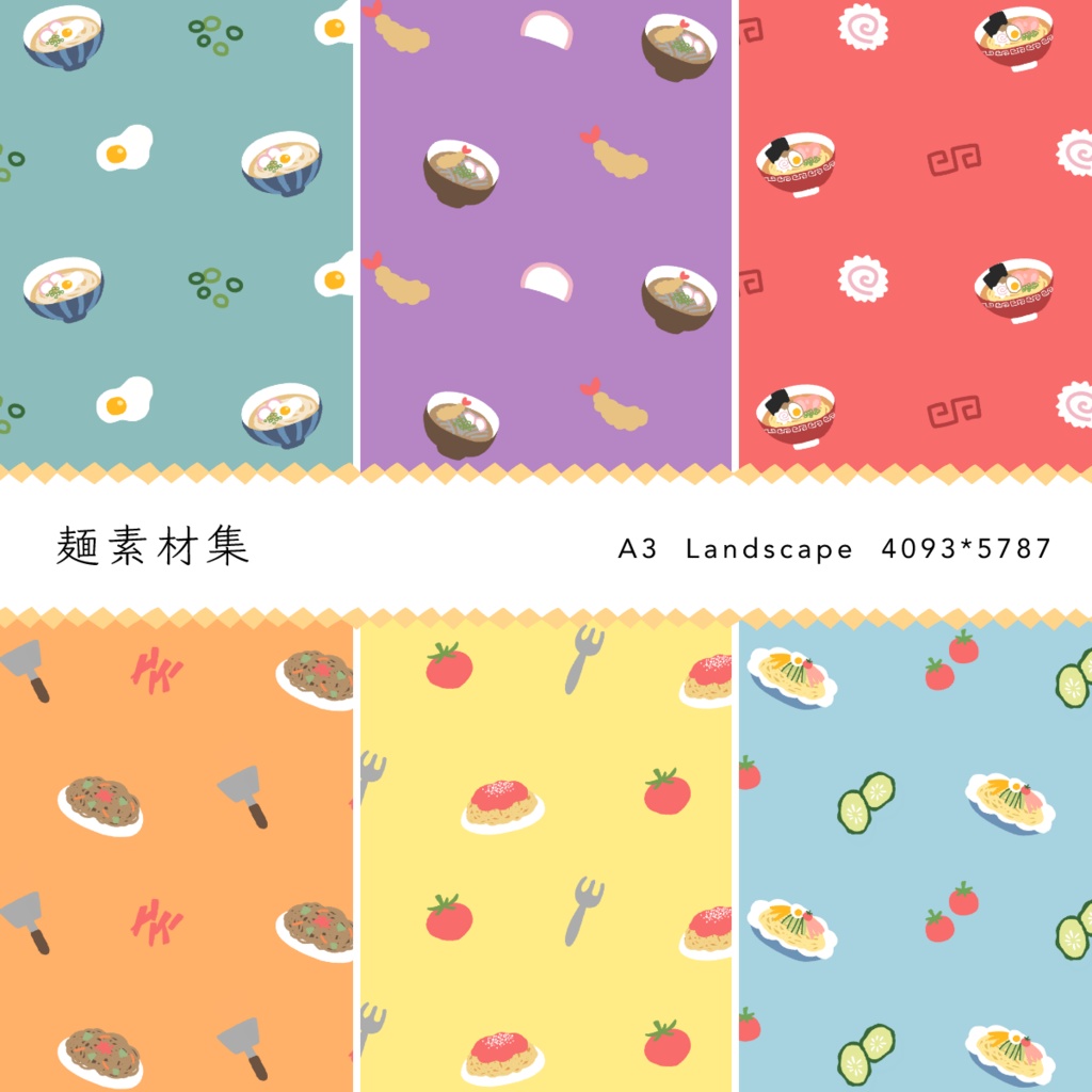 麺素材集