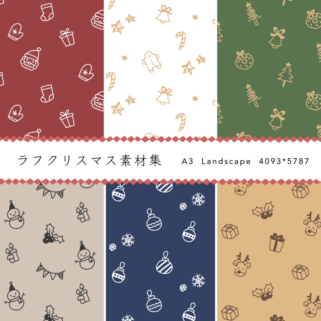 ラフクリスマス素材集