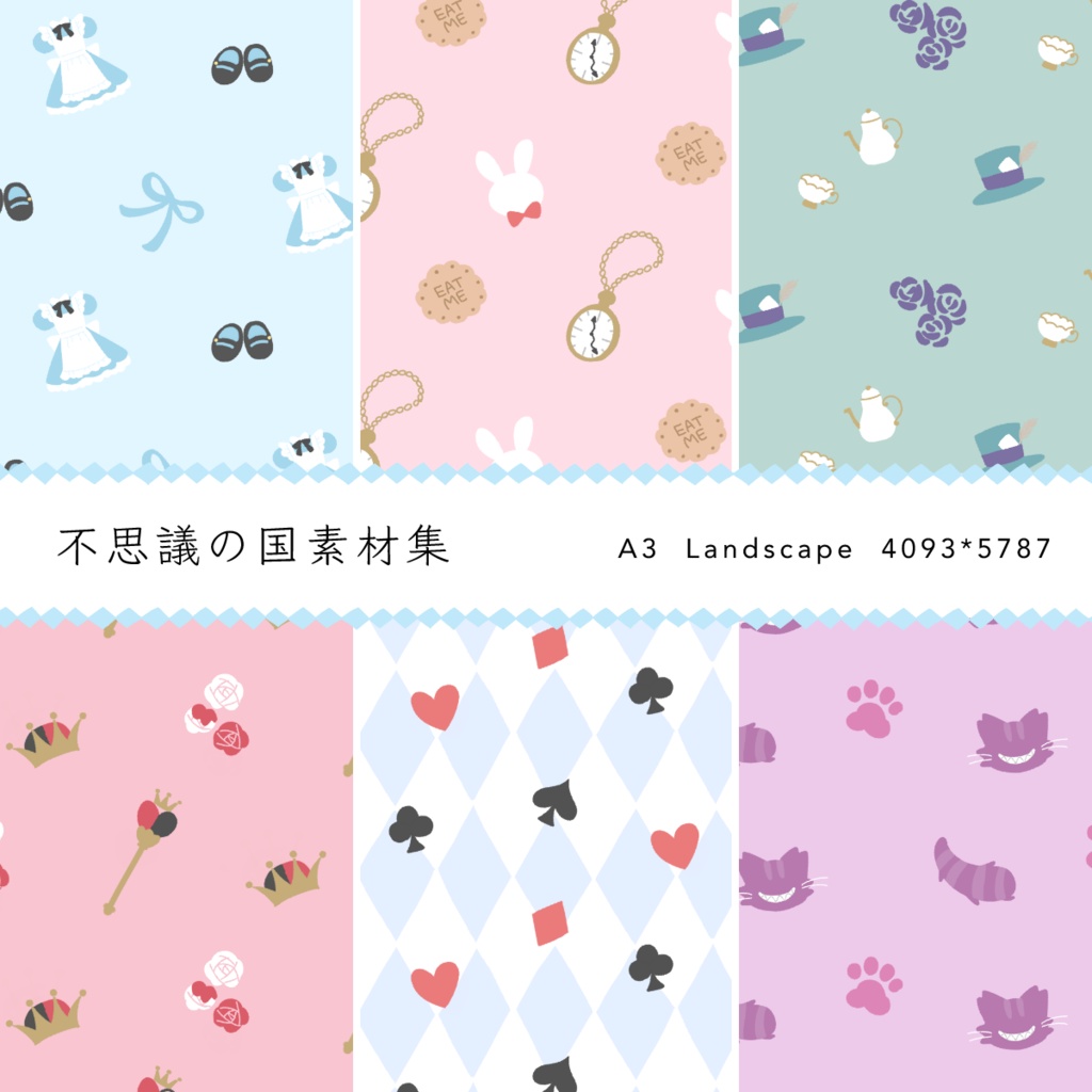 不思議の国素材集