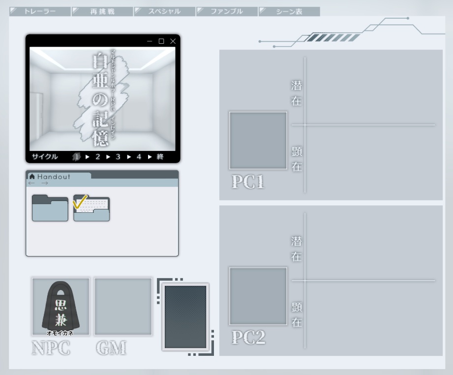 インセインシナリオ『白亜の記憶』