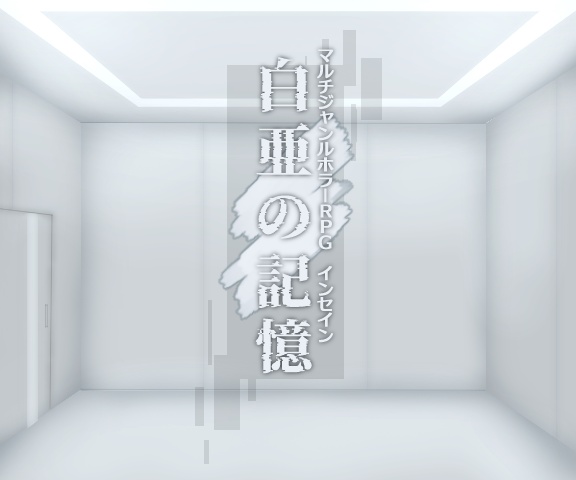 インセインシナリオ『白亜の記憶』