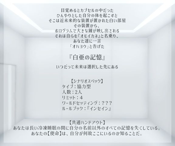 インセインシナリオ『白亜の記憶』