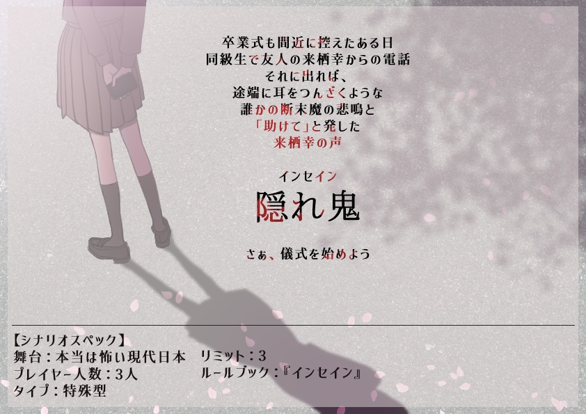 【サンプルあり】インセイン「隠れ鬼」