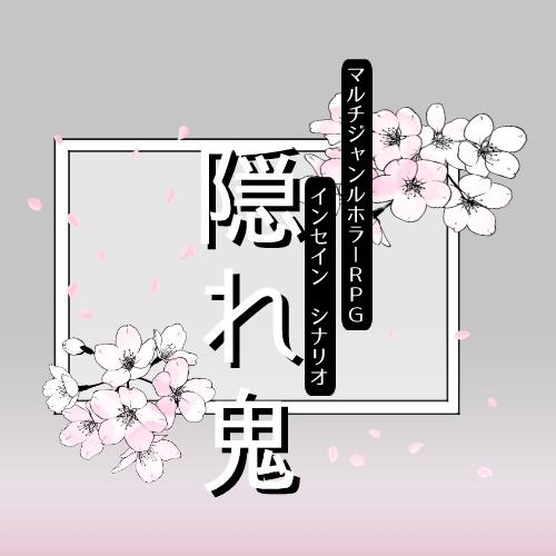 【サンプルあり】インセイン「隠れ鬼」