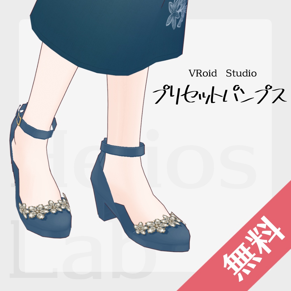 【FREE/無料】プリセットパンプス【VRoid】