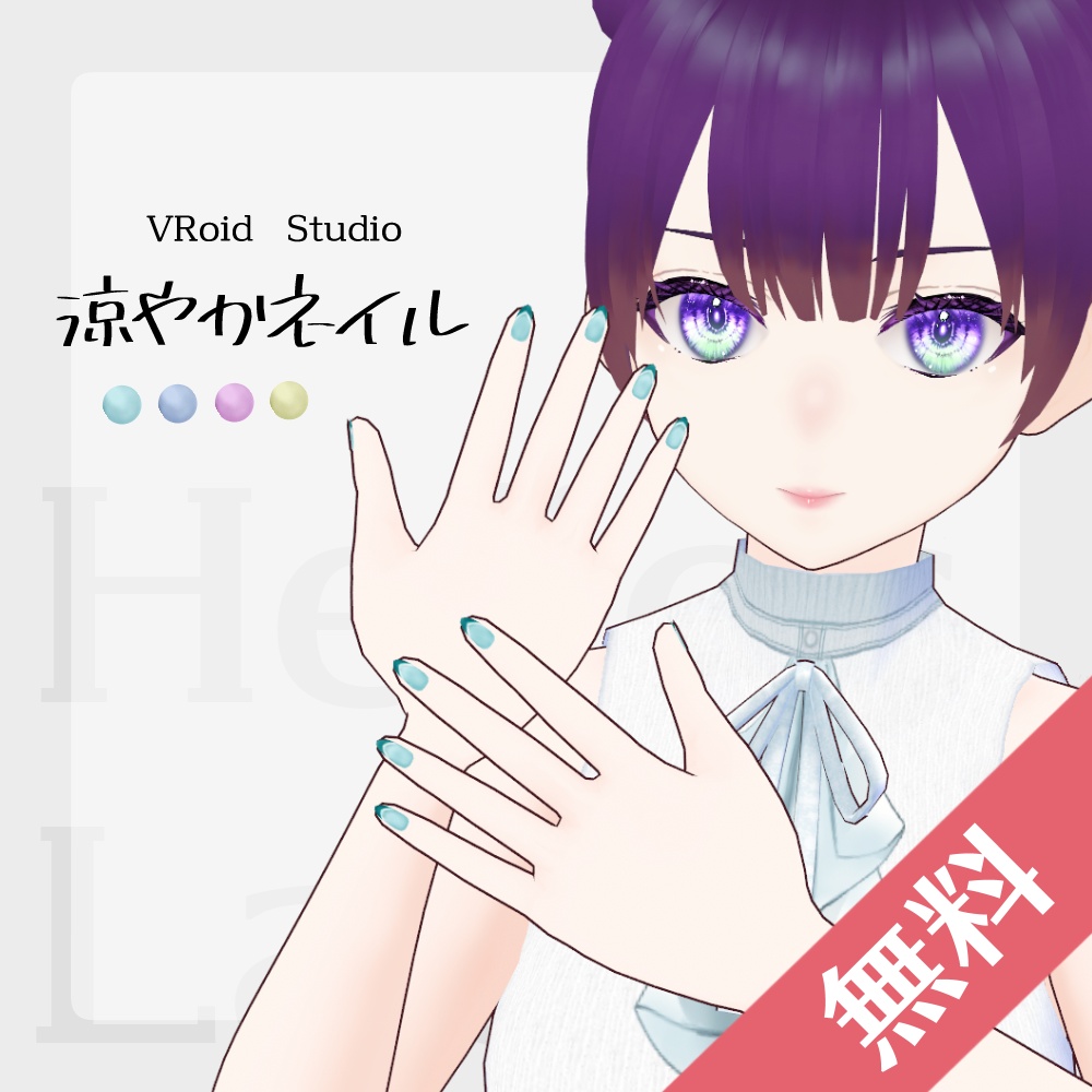 【FREE/無料】涼やかネイル【VRoid】