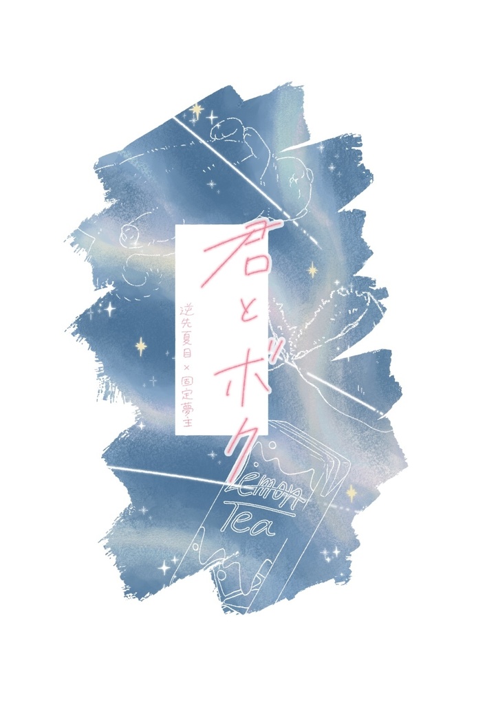 【夢漫画】君とボク