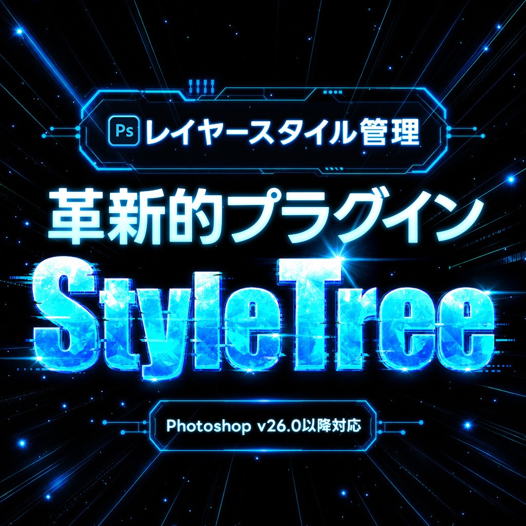【Photoshop】レイヤースタイル管理の革新的プラグイン『Style Tree』