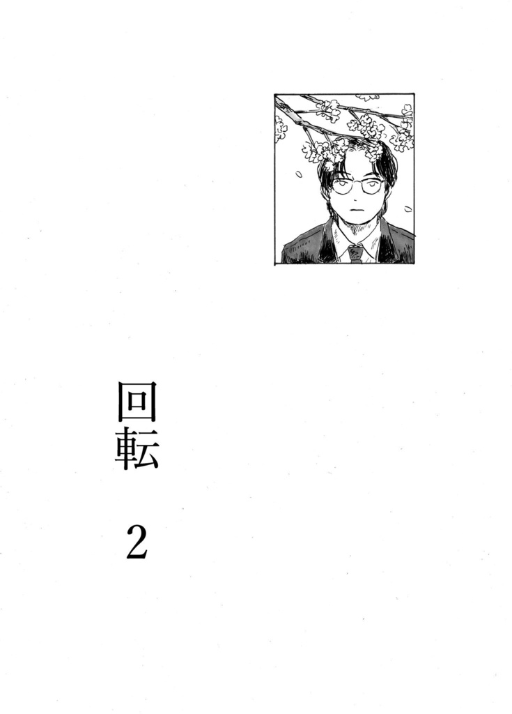 回転 2