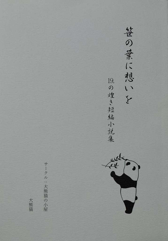 笹の葉に想いを 19の煌き短編小説集 大熊猫の販売小屋 Booth