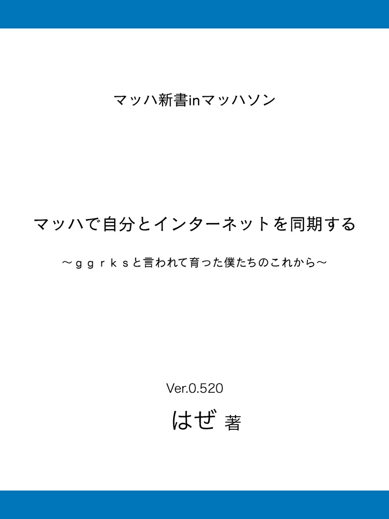 マッハで自分とインターネットを同期する〜ggrksと言われて育った僕たちのこれから〜Ver0.520
