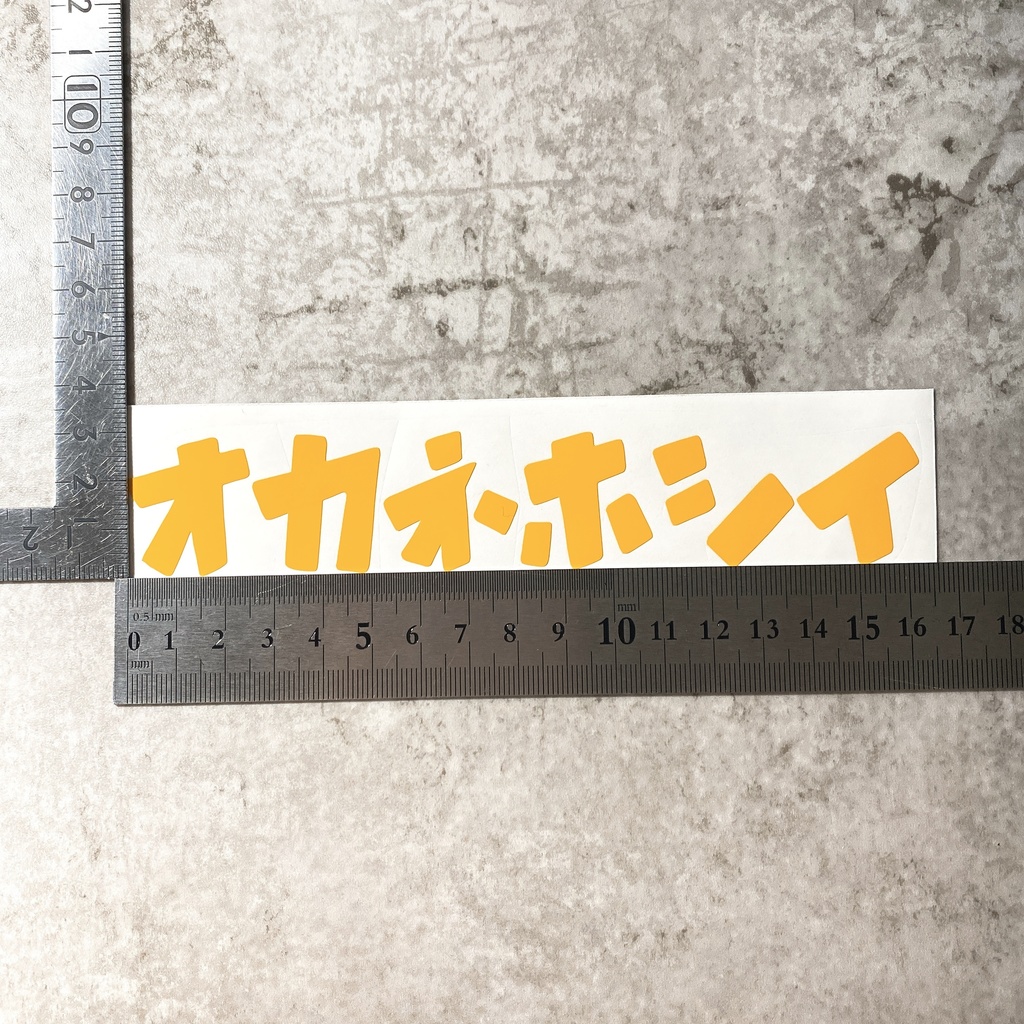 オカネホシイ カタカナ ステッカー シール 防水 屋外用シート 車 バイク ネタ 面白 お金 切り文字