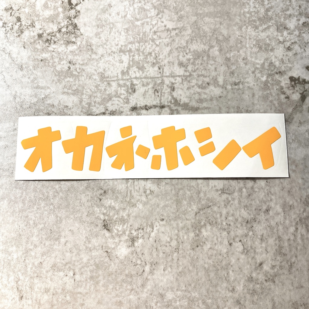 オカネホシイ カタカナ ステッカー シール 防水 屋外用シート 車 バイク ネタ 面白 お金 切り文字