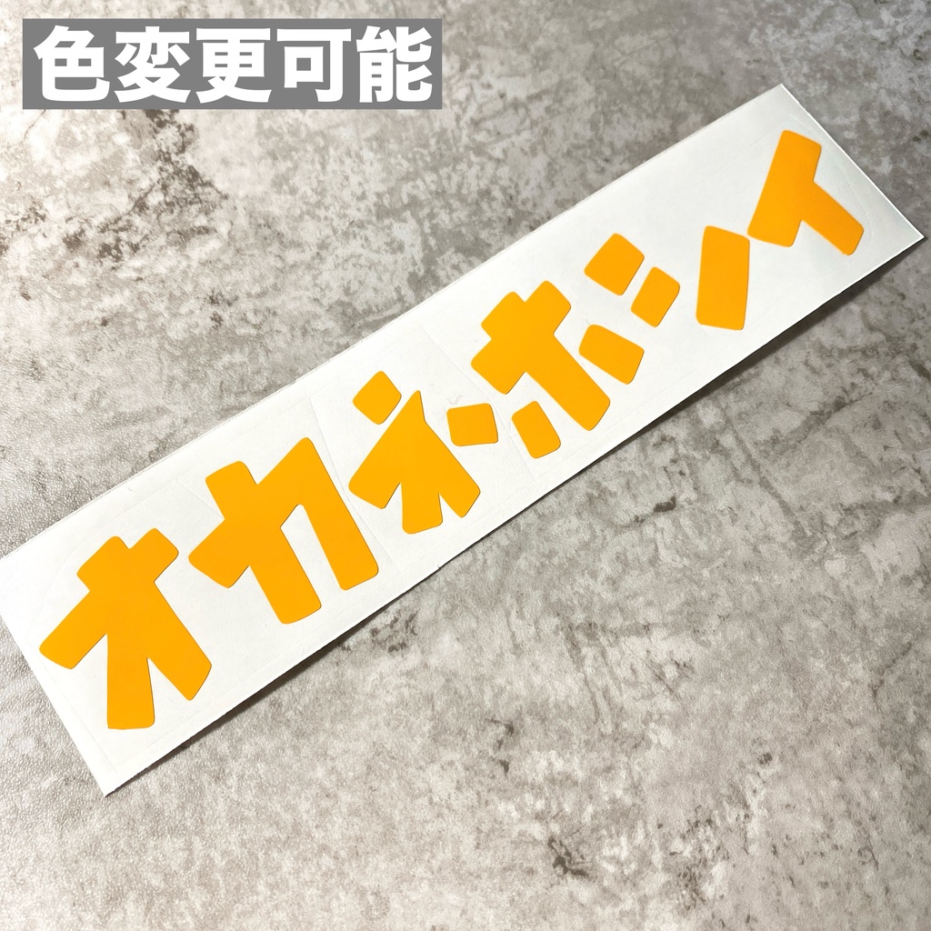 オカネホシイ カタカナ ステッカー シール 防水 屋外用シート 車 バイク ネタ 面白 お金 切り文字