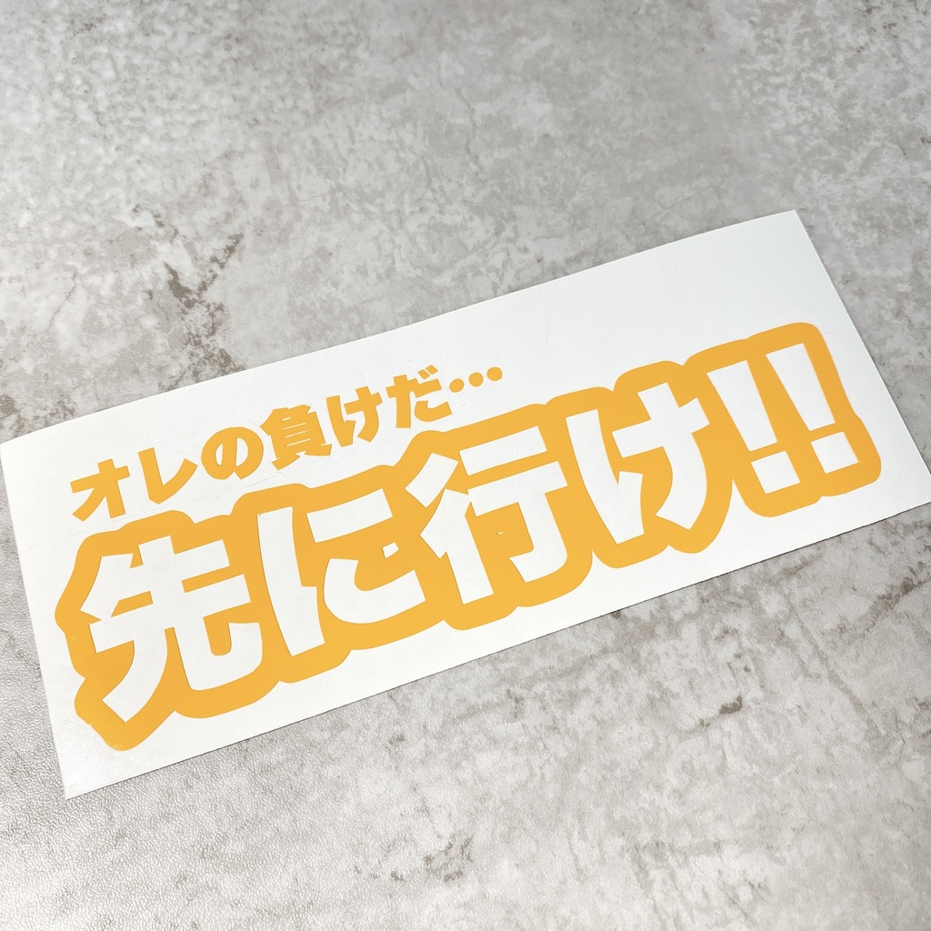 オレの負けだ…先に行け!! ステッカー 防水 屋外用シート カッティングステッカー 切り文字 車 バイク