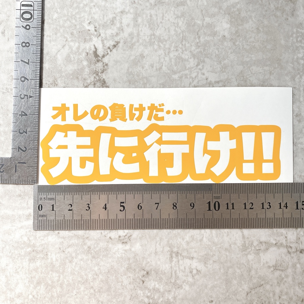 オレの負けだ…先に行け!! ステッカー 防水 屋外用シート カッティングステッカー 切り文字 車 バイク
