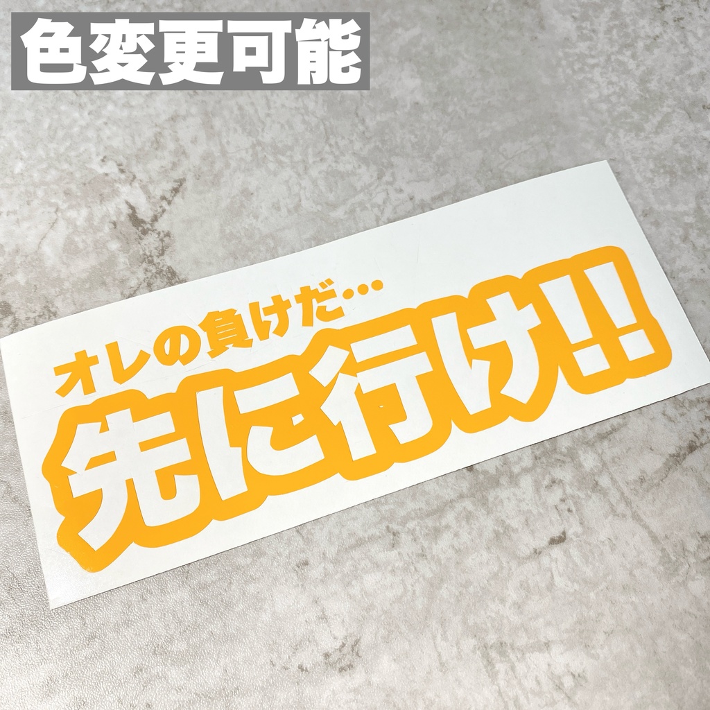 オレの負けだ…先に行け!!  ステッカー 防水 屋外用シート カッティングステッカー 切り文字 車 バイク