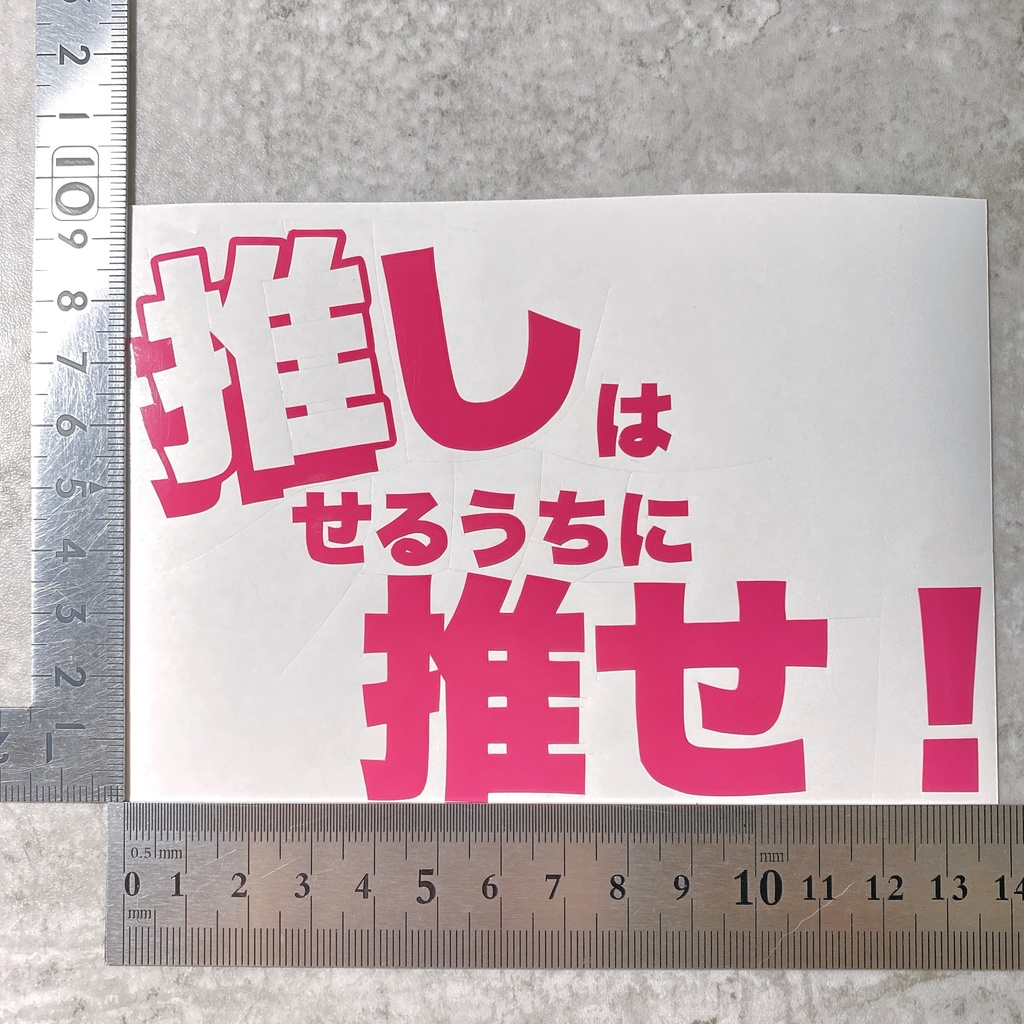 推しは推せるうちに推せ! 推し活 車 バイク 防水 屋外用シート ステッカー 切文字ステッカー
