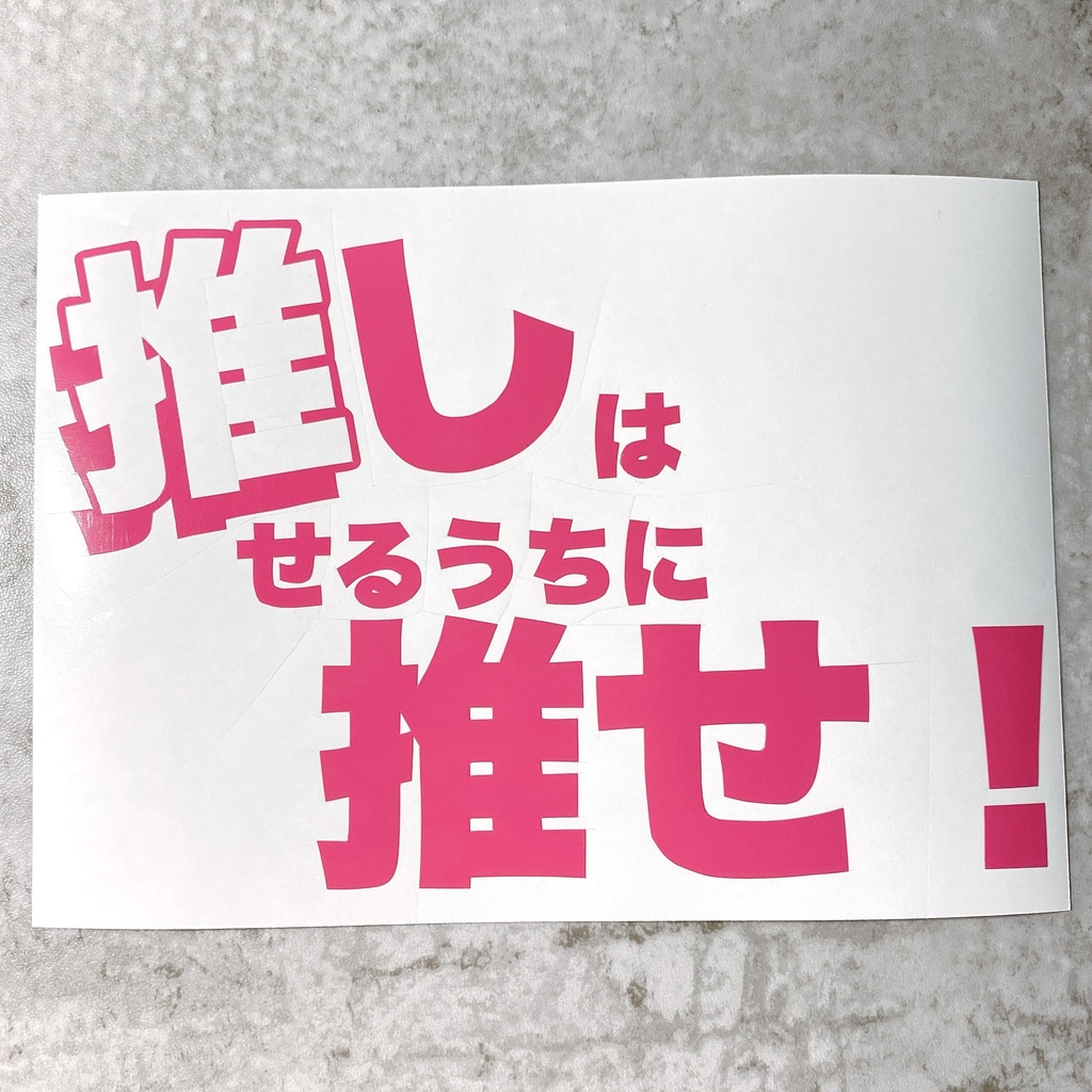 推しは推せるうちに推せ! 推し活 車 バイク 防水 屋外用シート ステッカー 切文字ステッカー