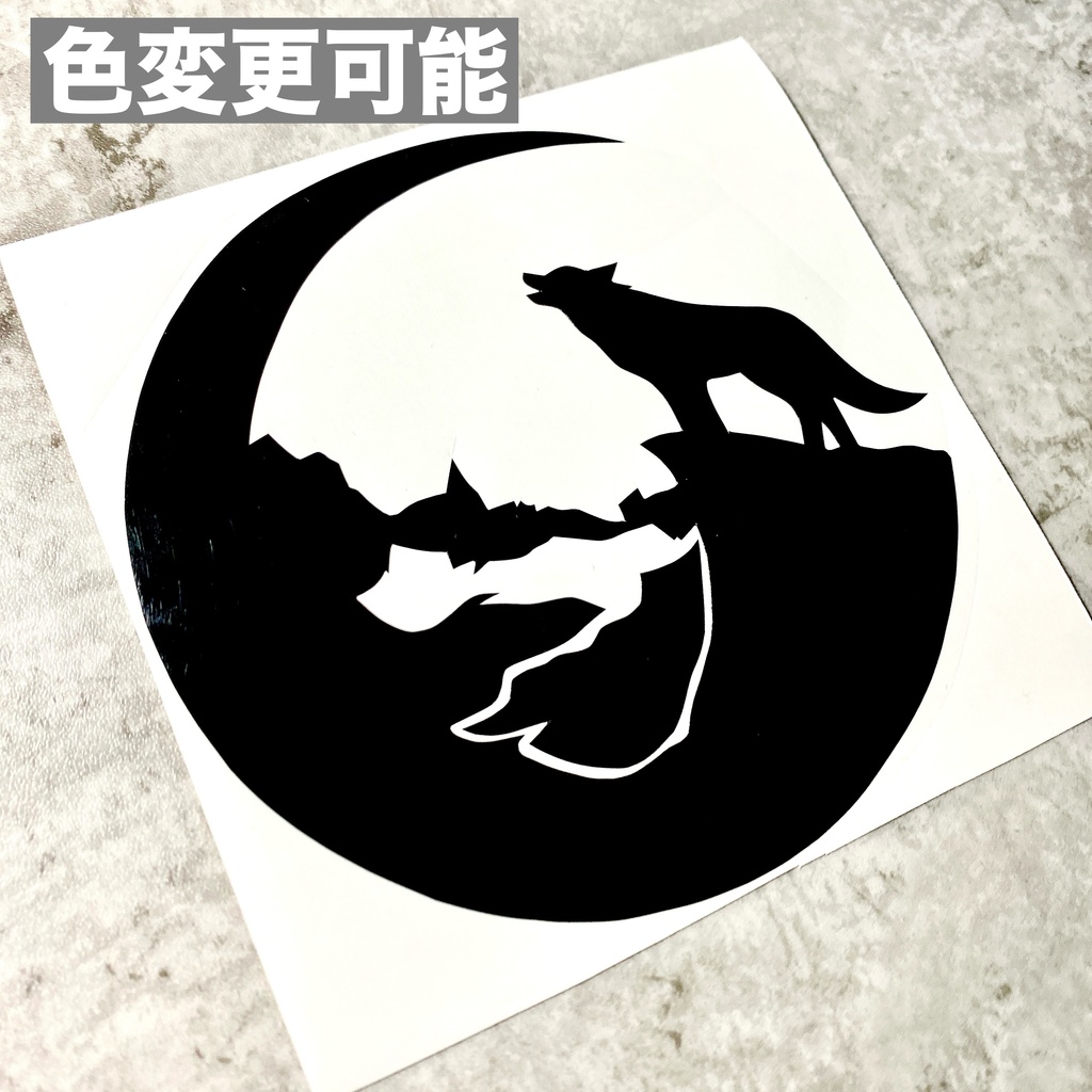 ② 狼 シルエット カッティングステッカー シール 車 バイク 防水 屋外 月 ウルフ おおかみ オオカミ ステッカー