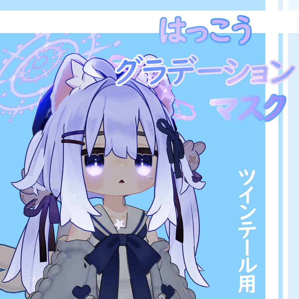 【キプフェル】はっこうのグラデーションマスク(ツインテール用)