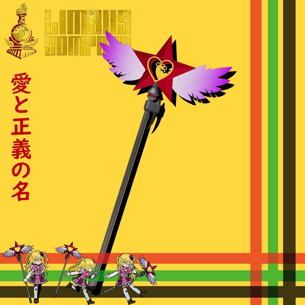 【VRC想定】愛と正義の名