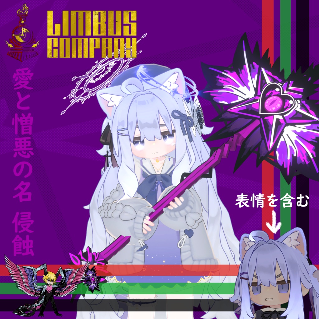 【VRC想定】愛と憎悪の名 侵蝕
