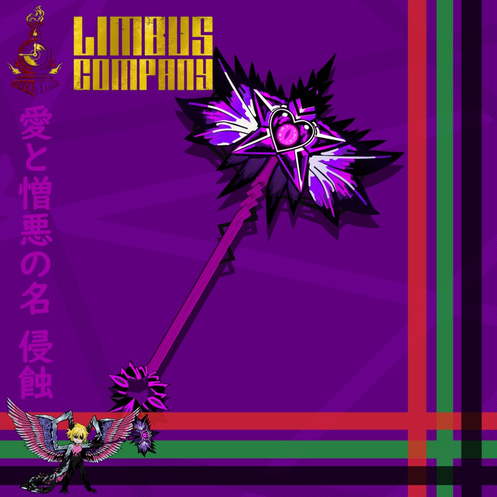 【VRC想定】愛と憎悪の名 侵蝕