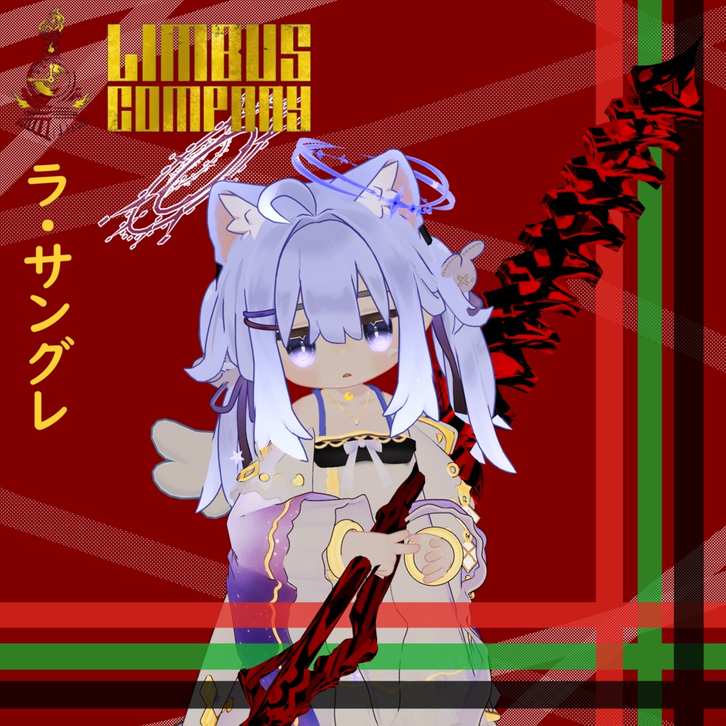 (無料)【VRC想定】ラ・サングレ
