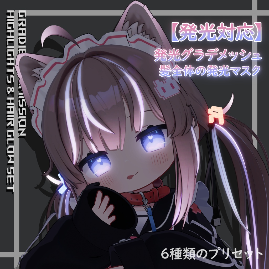 【ひかるん/Hikarun】発光グラデメッシュ & 髪発光セット