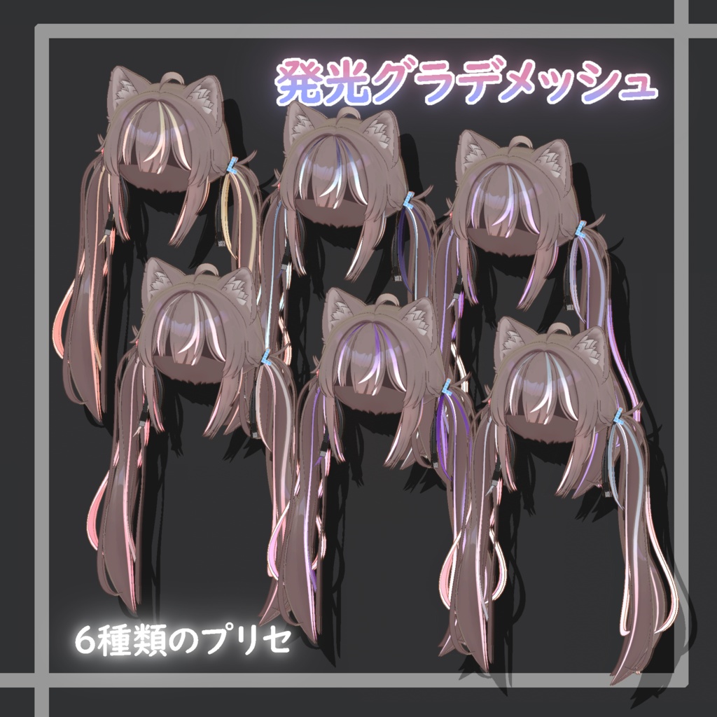 【ひかるん/Hikarun】発光グラデメッシュ & 髪発光セット