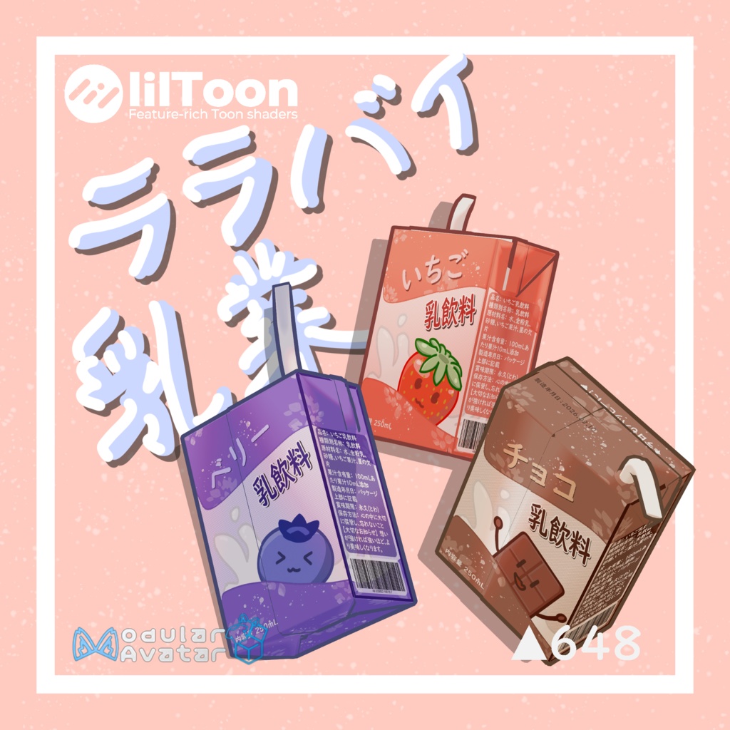 【VRC想定|MA対応】ララバイ乳業-牛乳